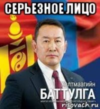 серьезное лицо 