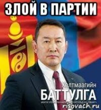 злой в партии 