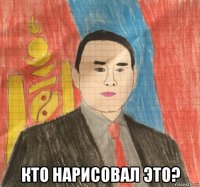  кто нарисовал это?