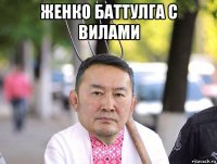 женко баттулга с вилами 
