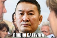  ляшко баттулга