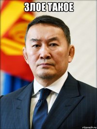злое такое 