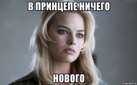 в принцепе ничего нового