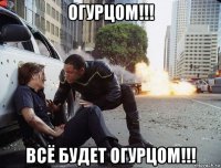 огурцом!!! всё будет огурцом!!!