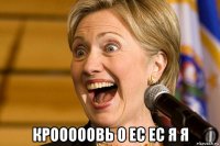  крооооовь о ес ес я я