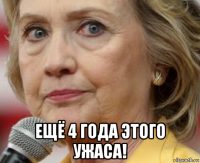  ещё 4 года этого ужаса!
