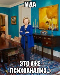 мда это уже психоанализ...