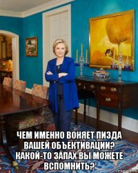  чем именно воняет пизда вашей объективации? какой-то запах вы можете вспомнить?