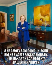  я не смогу вам помочь, если вы не будете рассказывать, чем пахла пизда объекта вашей ненависти