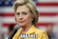  анал нет