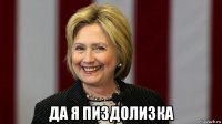  да я пиздолизка