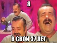 я в свои 37 лет