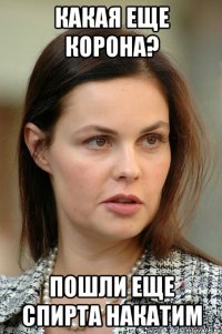 какая еще корона? пошли еще спирта накатим