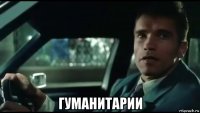  гуманитарии