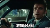  хулифаны