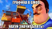 графика в gmod нахуй значит блять!