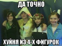 да точно хуйня из 4-х фигурок