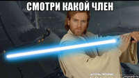 смотри какой член 