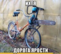 ихтя дорога ярости