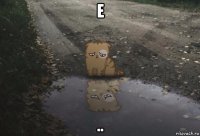 е ..