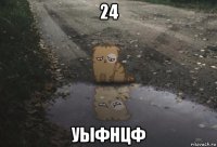 24 уыфнцф