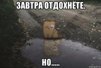 завтра отдохнёте. но.....