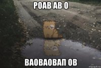 роав ав о ваоваовап ов