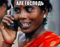 алё господь 
