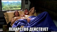  лекарство действует