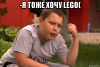 -я тоже хочу lego( 
