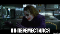  он переместился