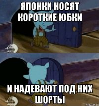 японки носят короткие юбки и надевают под них шорты