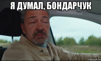 я думал, бондарчук 