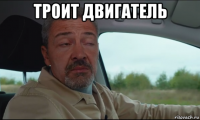 троит двигатель 