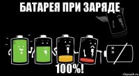 батарея при заряде 100%!