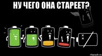 ну чего она стареет? 