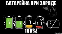 батарейка при заряде 100%!