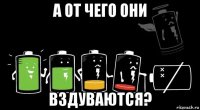 а от чего они вздуваются?