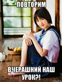повторим вчерашний наш урок?!