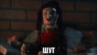  шут