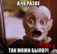 а че разве так можн было?!