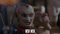  ку ку
