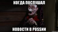когда послушал новости в роssии