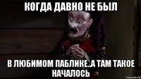 когда давно не был в любимом паблике..а там такое началось