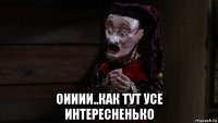  оииии..как тут усе интересненько