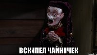  вскипел чайничек