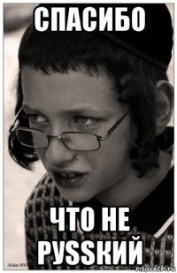 спасибо что не руssкий