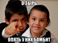 о зырь опять у них бомбит