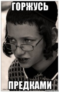 горжусь предками