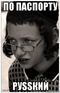 по паспорту руssкий
